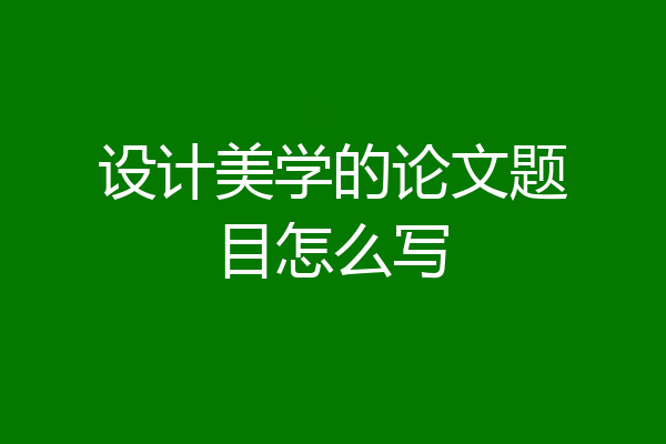 设计美学的论文题目怎么写