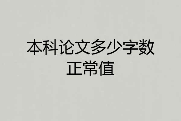 本科论文多少字数正常值