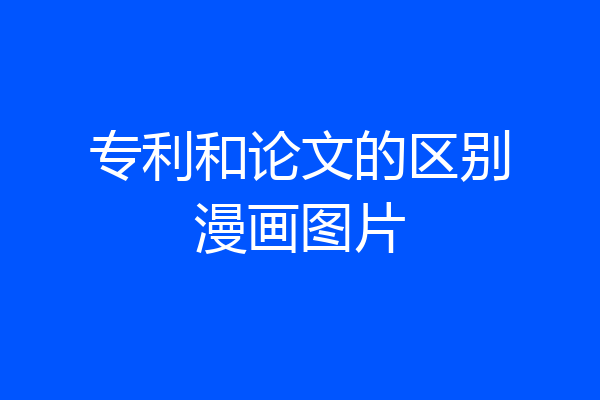 专利和论文的区别漫画图片