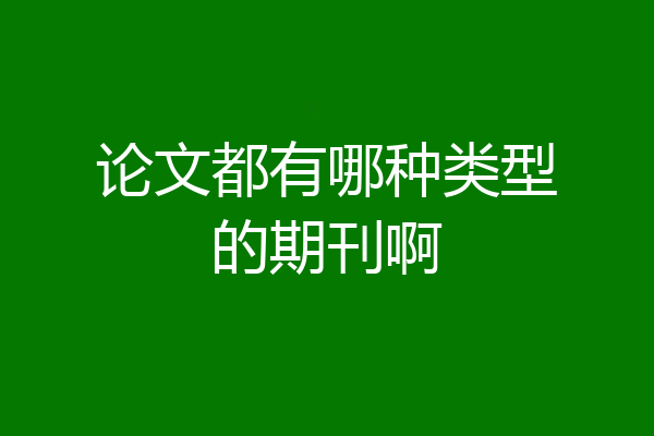 论文都有哪种类型的期刊啊