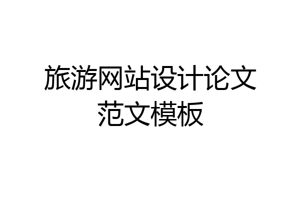 旅游网站设计论文范文模板