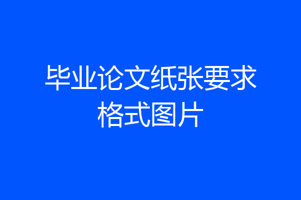 毕业论文纸张要求格式图片