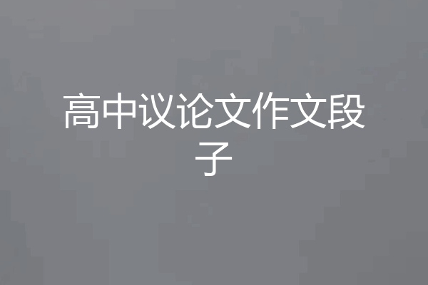 高中议论文作文段子