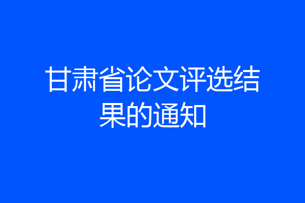 甘肃省论文评选结果的通知