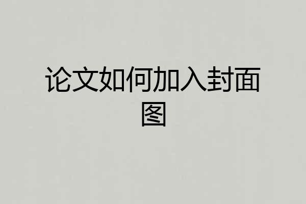 论文如何加入封面图