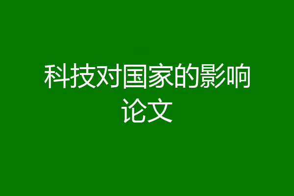 科技对国家的影响论文