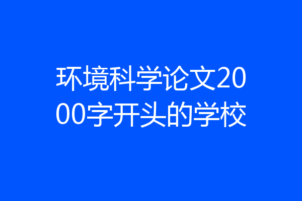 环境科学论文2000字开头的学校