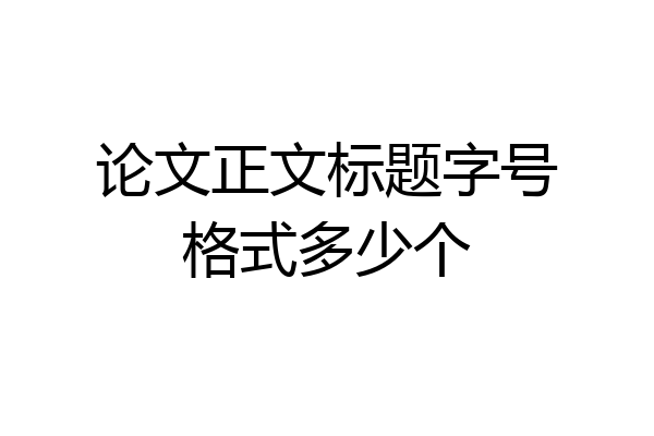 论文正文标题字号格式多少个