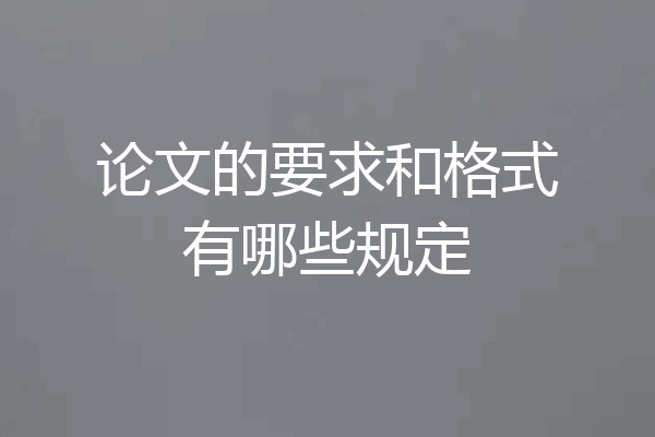 论文的要求和格式有哪些规定