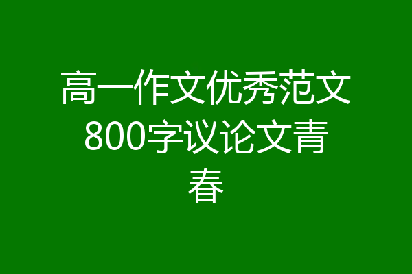 高一作文优秀范文800字议论文青春