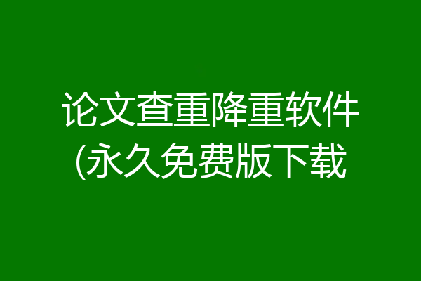 论文查重降重软件(永久免费版下载