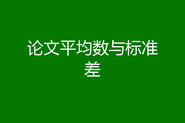 论文平均数与标准差