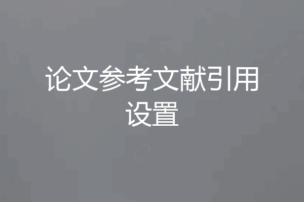 论文参考文献引用设置