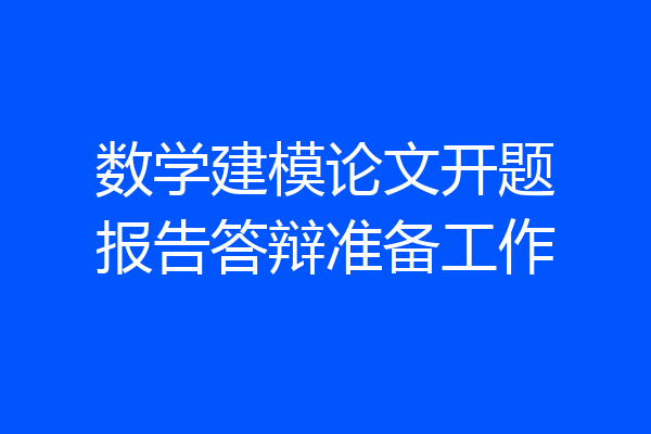 数学建模论文开题报告答辩准备工作