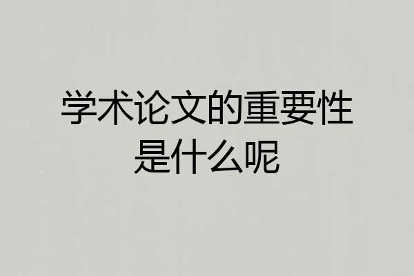 学术论文的重要性是什么呢