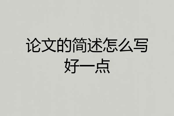 论文的简述怎么写好一点
