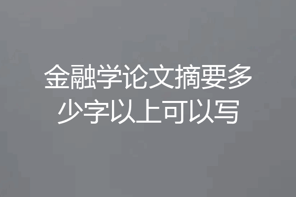 金融学论文摘要多少字以上可以写