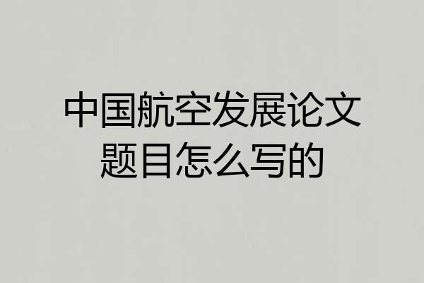 中国航空发展论文题目怎么写的
