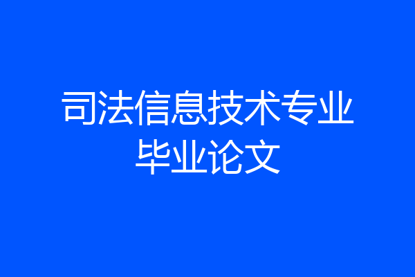 司法信息技术专业毕业论文