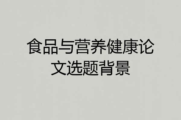 食品与营养健康论文选题背景