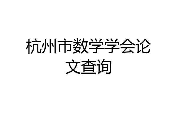 杭州市数学学会论文查询