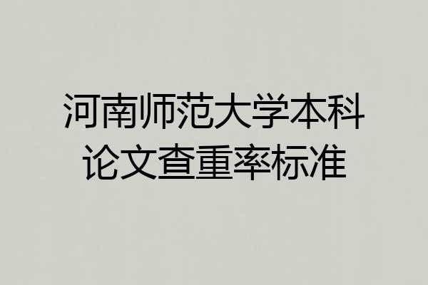 河南师范大学本科论文查重率标准