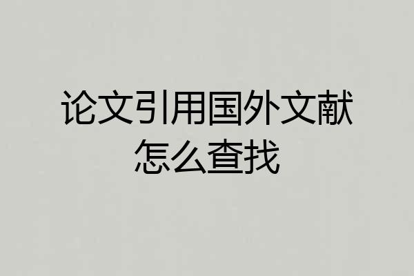 论文引用国外文献怎么查找