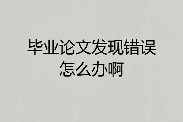 毕业论文发现错误怎么办啊