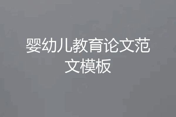 婴幼儿教育论文范文模板