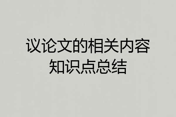 议论文的相关内容知识点总结