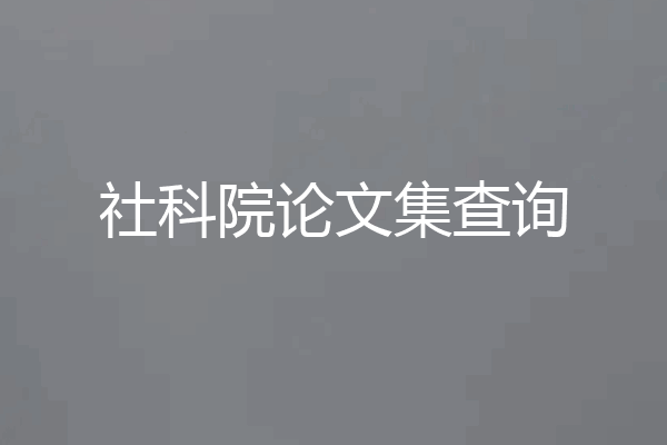 社科院论文集查询