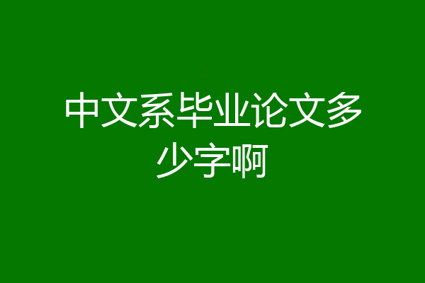 中文系毕业论文多少字啊