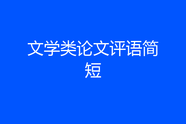 文学类论文评语简短