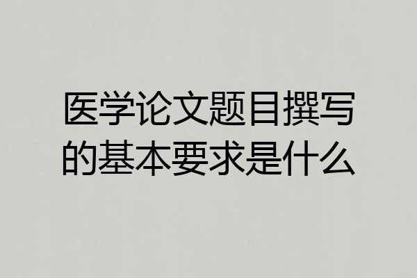 医学论文题目撰写的基本要求是什么