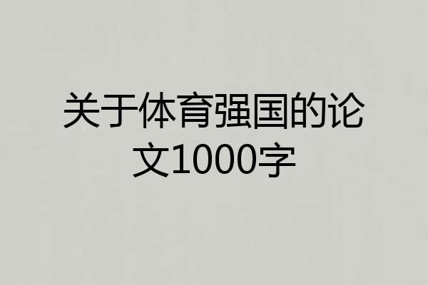 关于体育强国的论文1000字