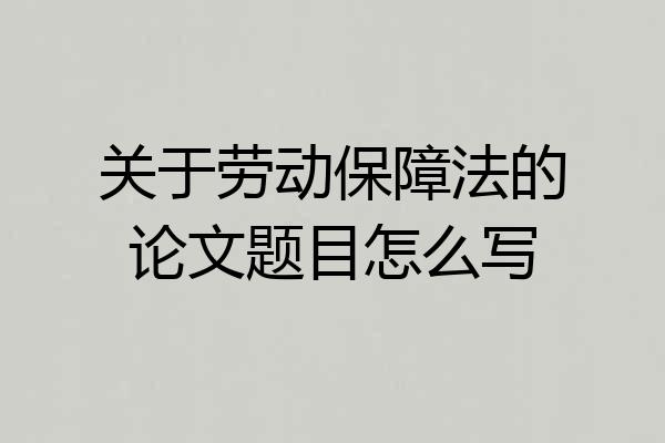 关于劳动保障法的论文题目怎么写