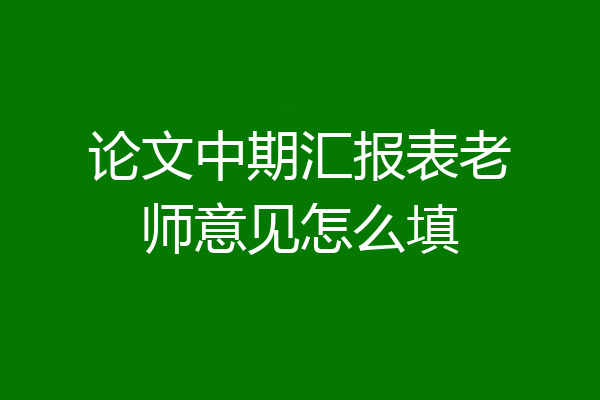 论文中期汇报表老师意见怎么填