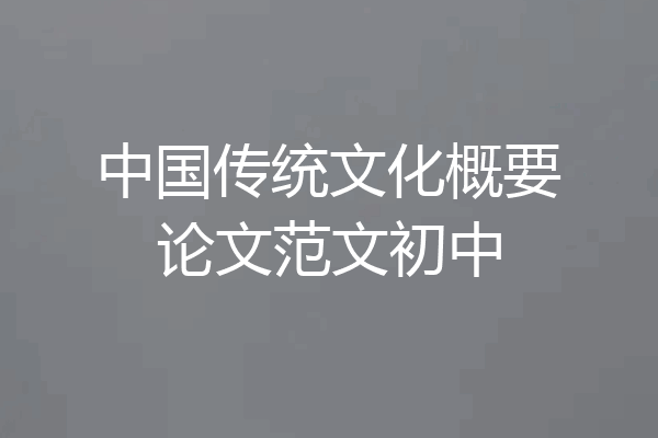 中国传统文化概要论文范文初中