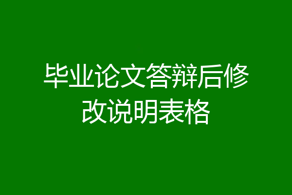 毕业论文答辩后修改说明表格