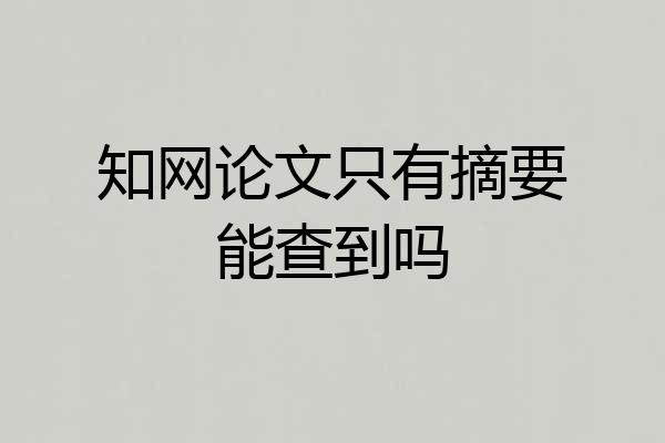 知网论文只有摘要能查到吗