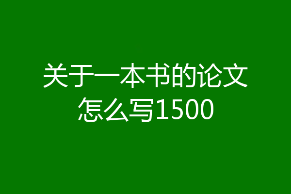 关于一本书的论文怎么写1500