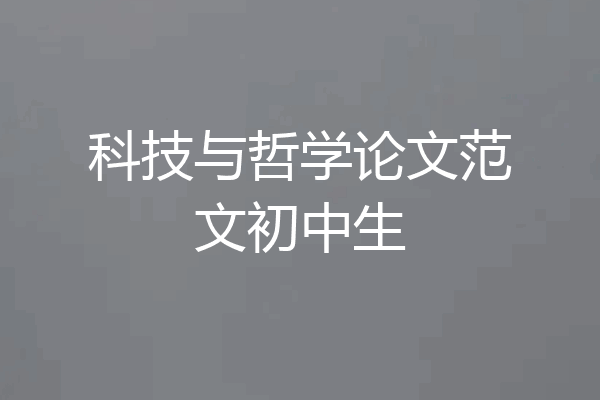 科技与哲学论文范文初中生