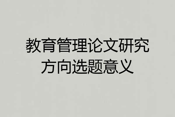 教育管理论文研究方向选题意义
