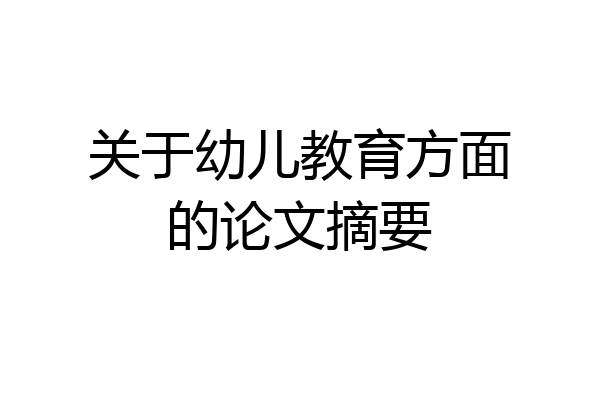 关于幼儿教育方面的论文摘要