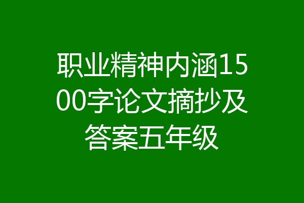 职业精神内涵1500字论文摘抄及答案五年级