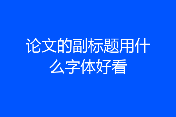 论文的副标题用什么字体好看
