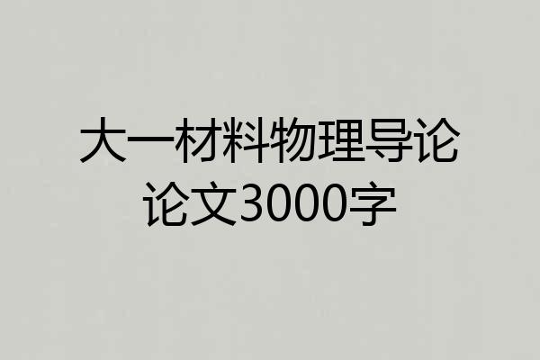 大一材料物理导论论文3000字