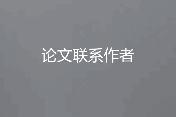 论文联系作者