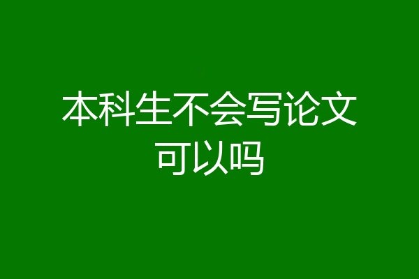本科生不会写论文可以吗