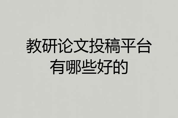 教研论文投稿平台有哪些好的